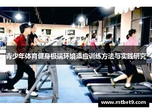 青少年体育健身极端环境适应训练方法与实践研究