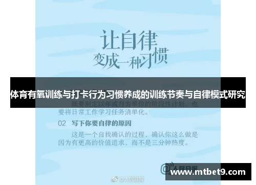 体育有氧训练与打卡行为习惯养成的训练节奏与自律模式研究