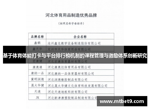 基于体育体能打卡与平台排行榜机制的课程管理与激励体系创新研究