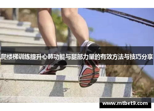 爬楼梯训练提升心肺功能与腿部力量的有效方法与技巧分享