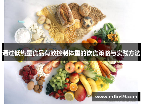 通过低热量食品有效控制体重的饮食策略与实践方法