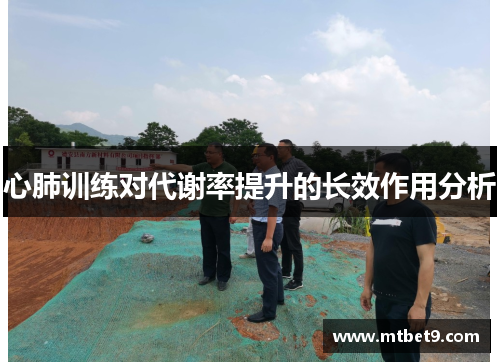 心肺训练对代谢率提升的长效作用分析