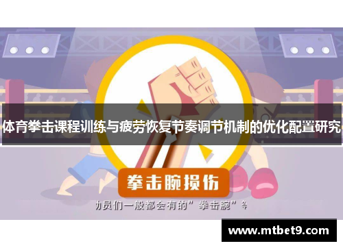 体育拳击课程训练与疲劳恢复节奏调节机制的优化配置研究