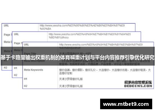 基于卡路里输出权重机制的体育减重计划与平台内容推荐引擎优化研究