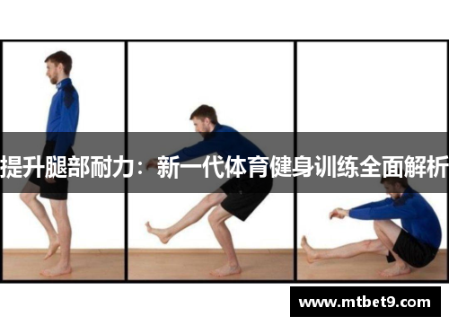 提升腿部耐力：新一代体育健身训练全面解析